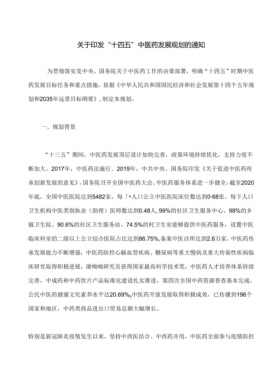 关于印发“十四五”中医药发展规划的通知.docx_第1页
