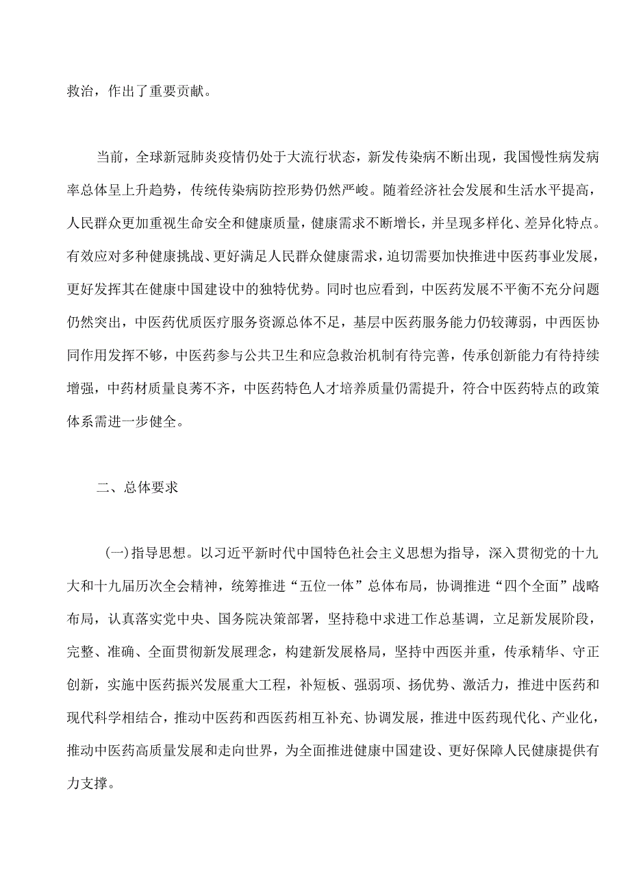 关于印发“十四五”中医药发展规划的通知.docx_第2页