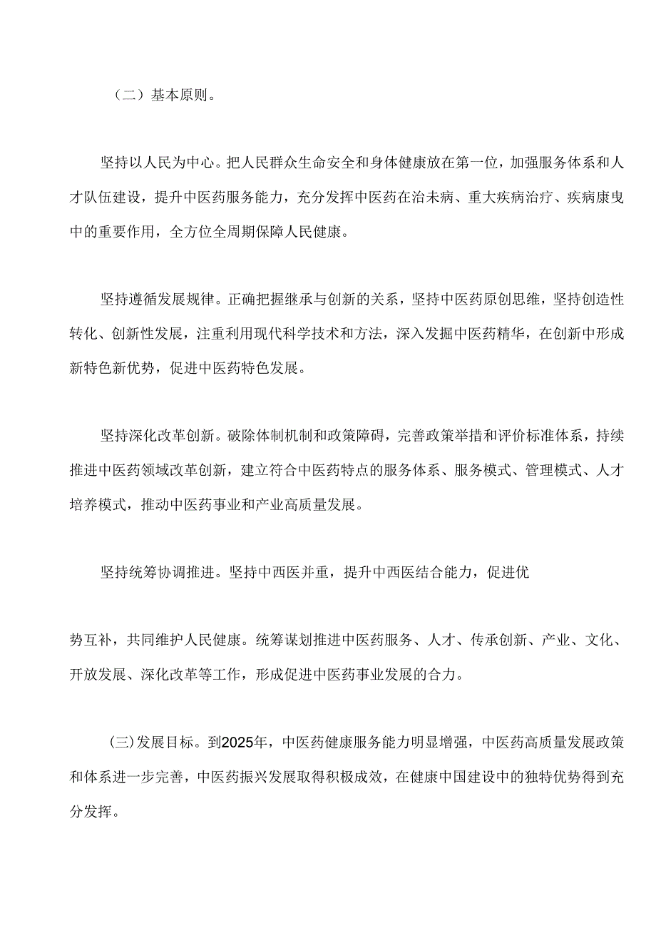关于印发“十四五”中医药发展规划的通知.docx_第3页
