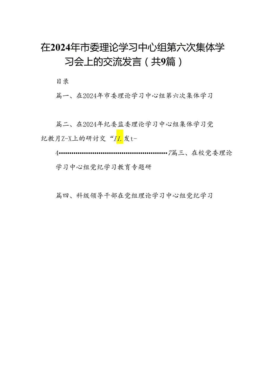 在2024年市委理论学习中心组第六次集体学习会上的交流发言（共9篇）.docx_第1页