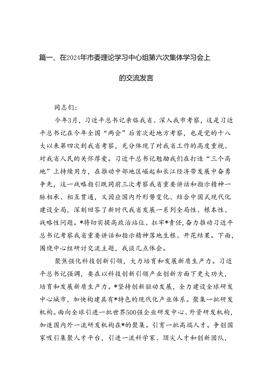 在2024年市委理论学习中心组第六次集体学习会上的交流发言（共9篇）.docx_第2页