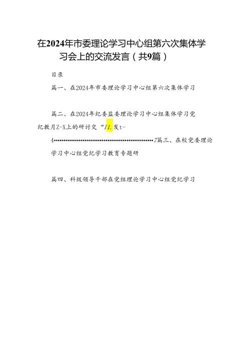 在2024年市委理论学习中心组第六次集体学习会上的交流发言（共9篇）.docx