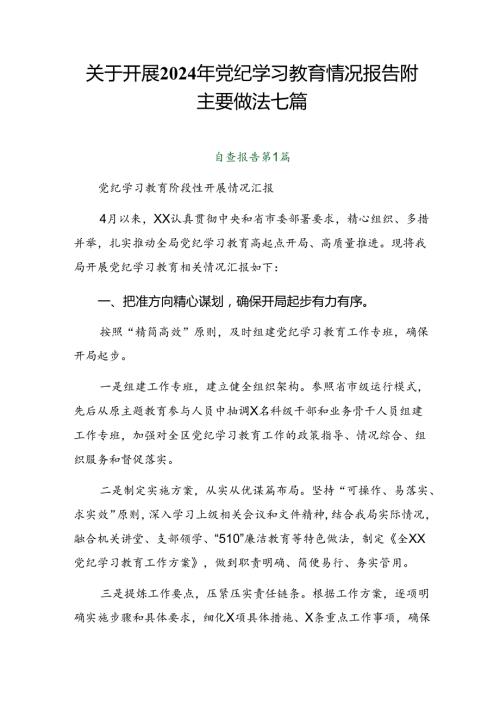 关于开展2024年党纪学习教育情况报告附主要做法七篇.docx