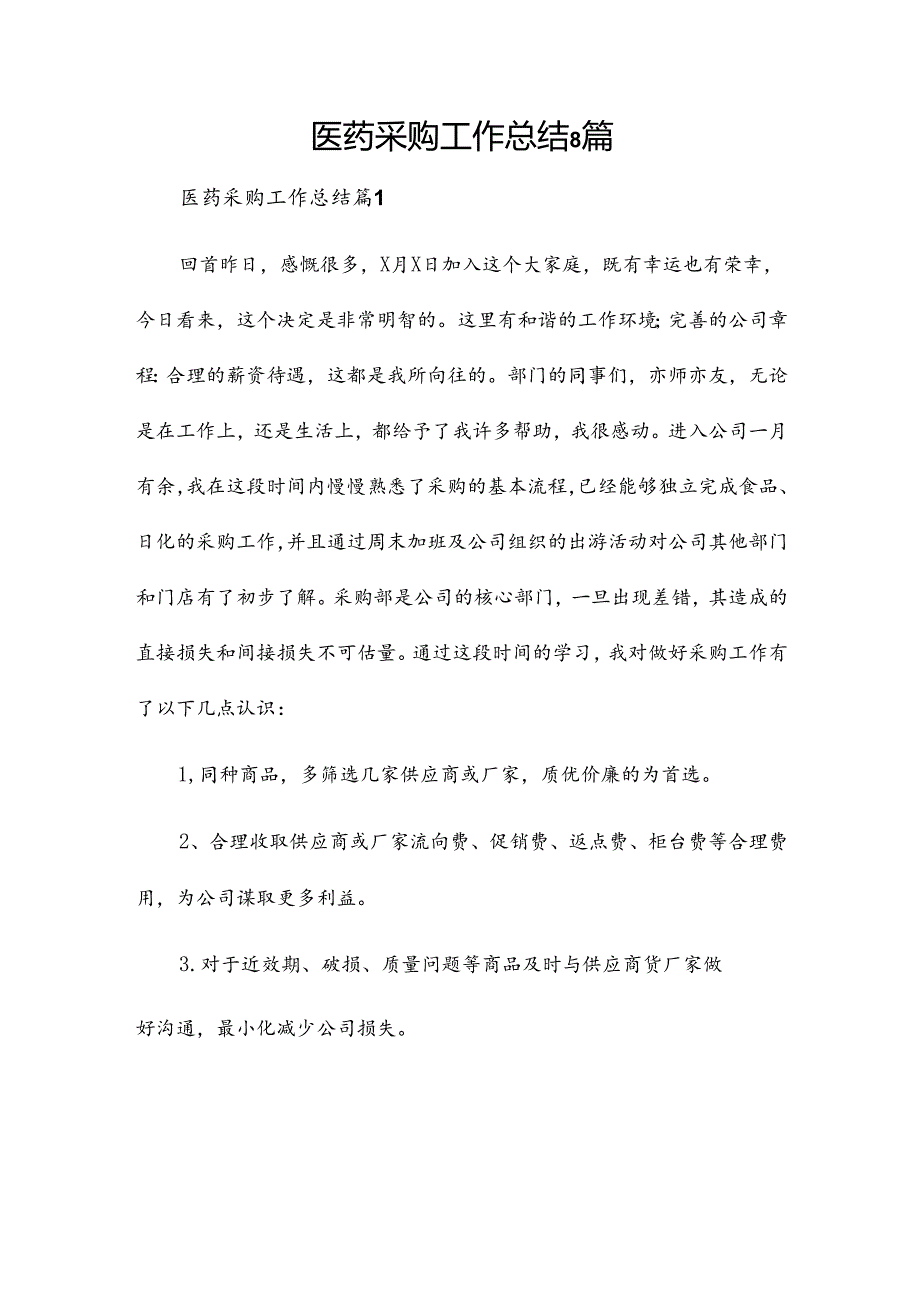 医药采购工作总结8篇.docx_第1页