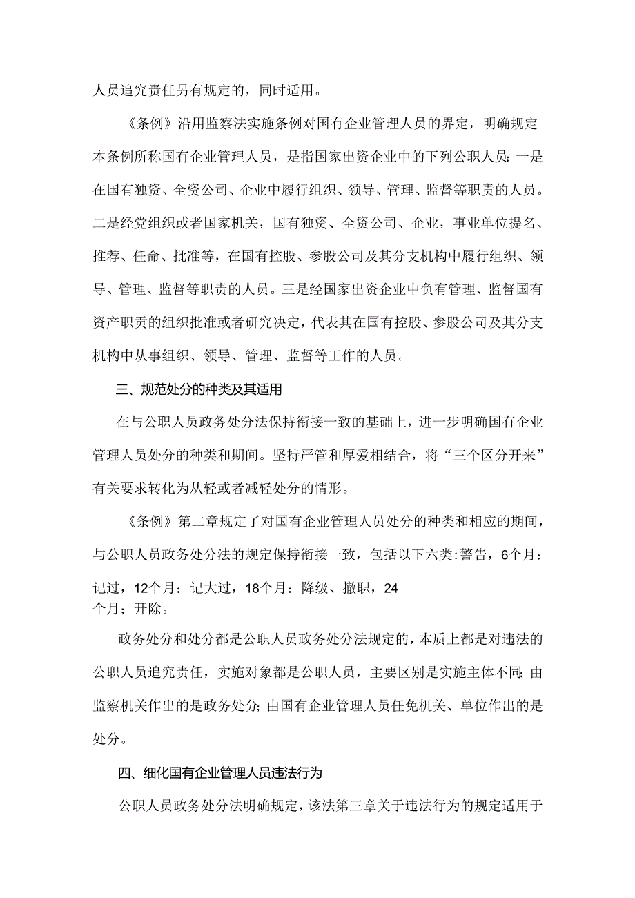 2024年《国有企业管理人员处分条例》重点内容学习解读讲稿与研讨宣讲稿2篇范文.docx_第2页