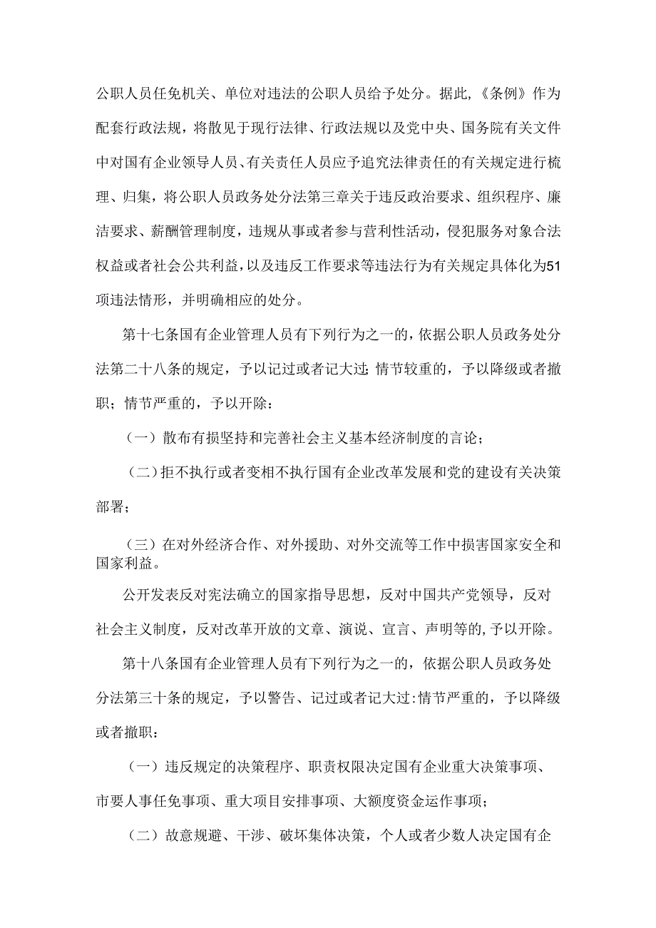 2024年《国有企业管理人员处分条例》重点内容学习解读讲稿与研讨宣讲稿2篇范文.docx_第3页