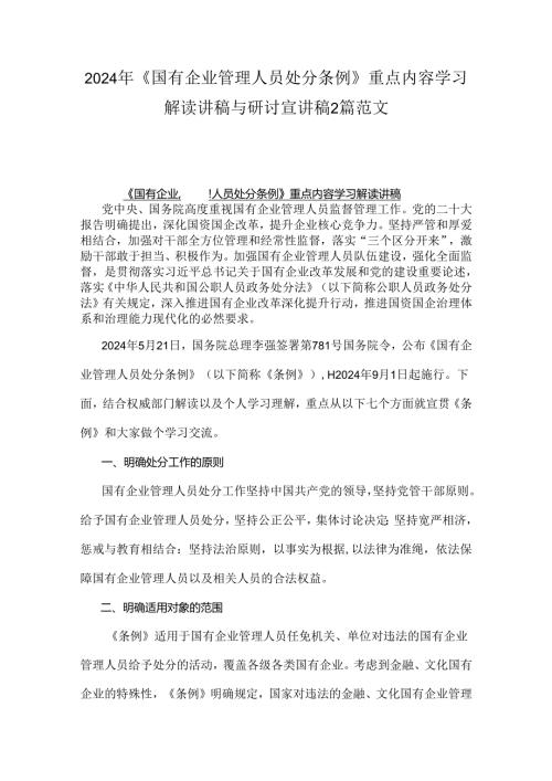 2024年《国有企业管理人员处分条例》重点内容学习解读讲稿与研讨宣讲稿2篇范文.docx