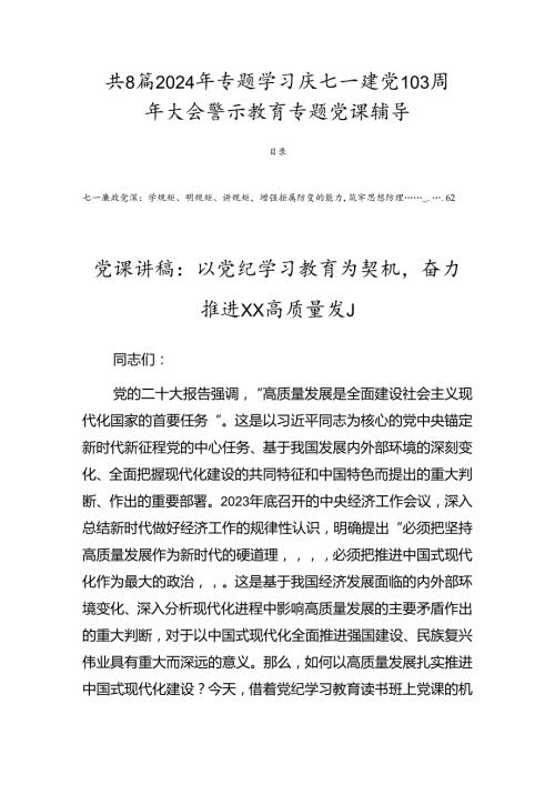 共8篇2024年专题学习庆七一建党103周年大会警示教育专题党课辅导.docx