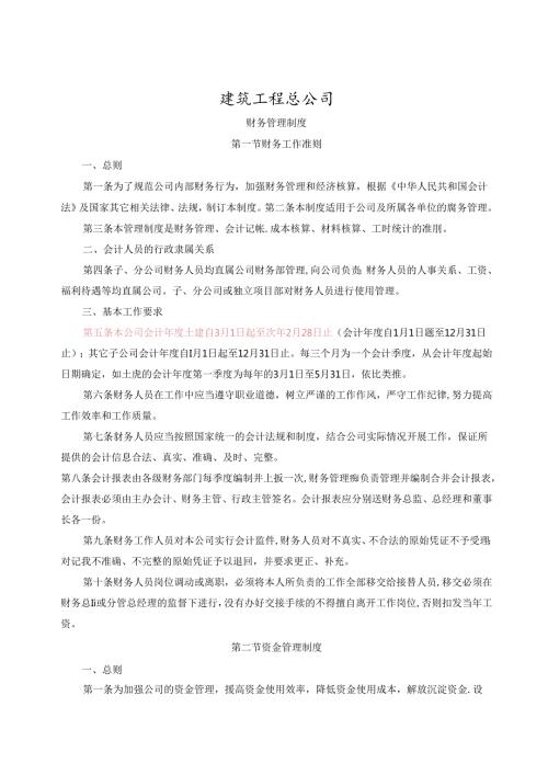 建筑施工企业财务管理制度.docx
