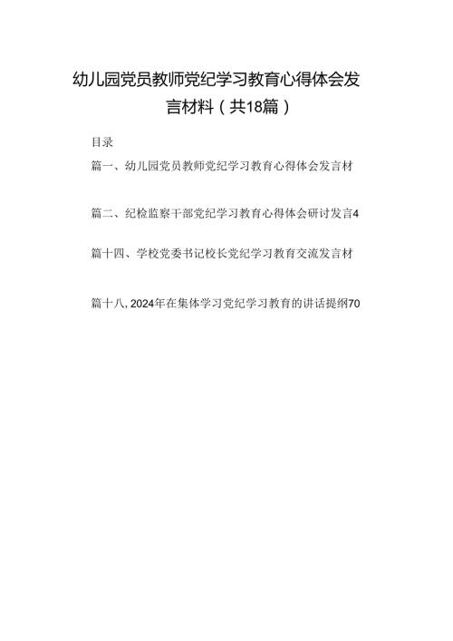 幼儿园党员教师党纪学习教育心得体会发言材料样本18篇（精选）.docx