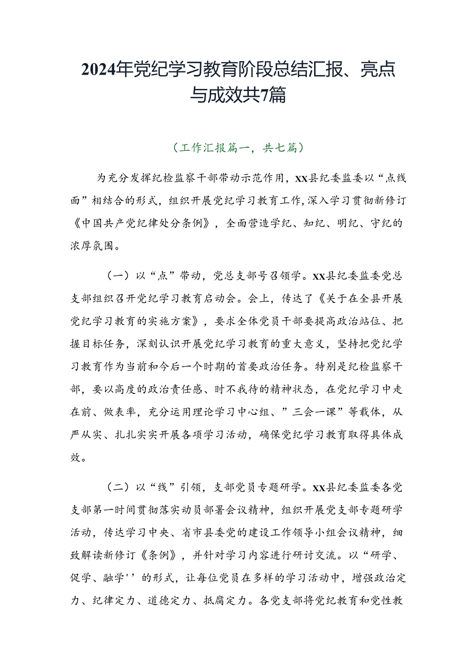 2024年党纪学习教育阶段总结汇报、亮点与成效共7篇.docx_第1页