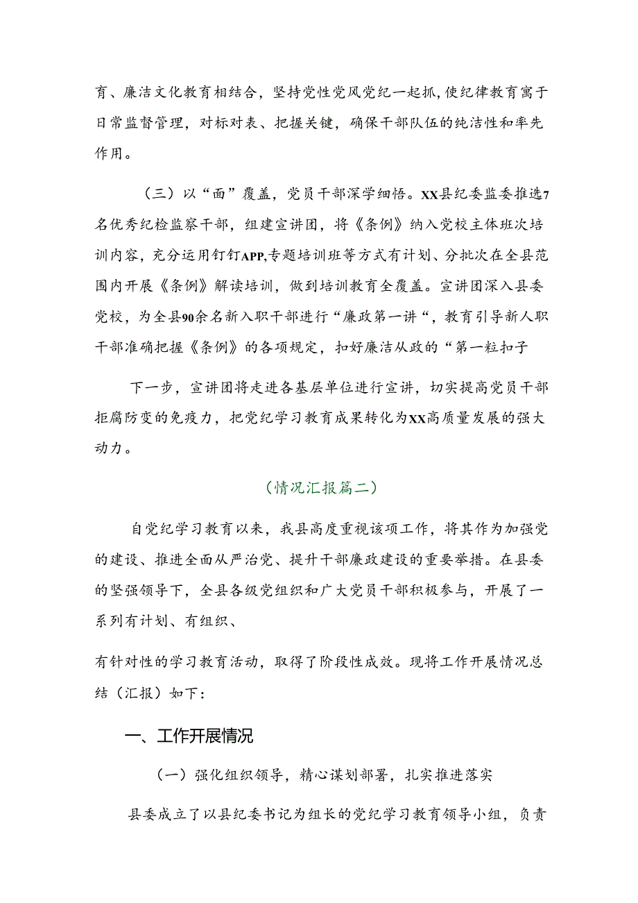 2024年党纪学习教育阶段总结汇报、亮点与成效共7篇.docx_第2页