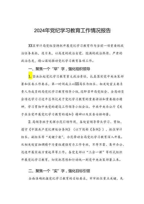 十篇2024年党纪学习教育开展情况阶段性工作总结报告精选范文.docx