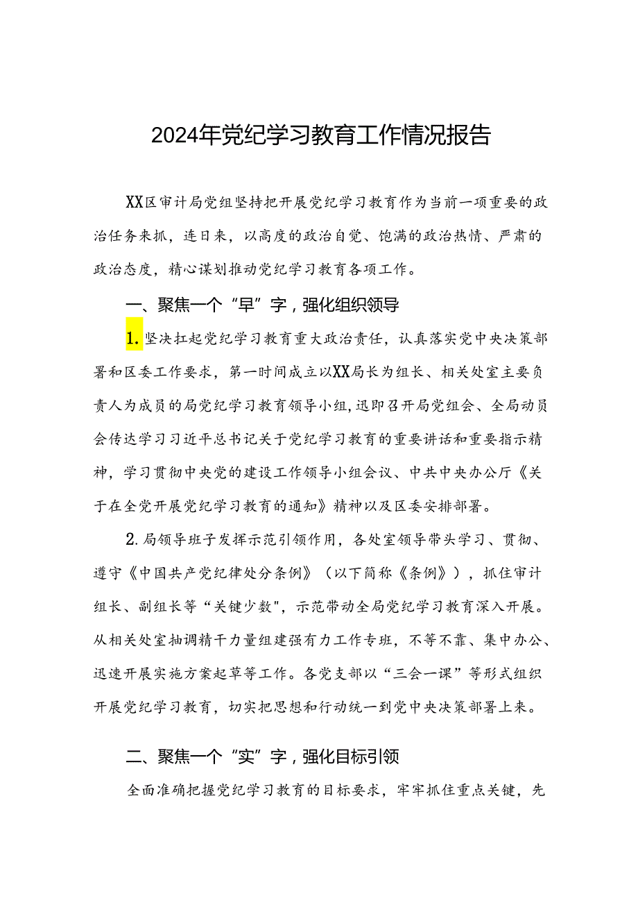 十篇2024年党纪学习教育开展情况阶段性工作总结报告精选范文.docx_第1页