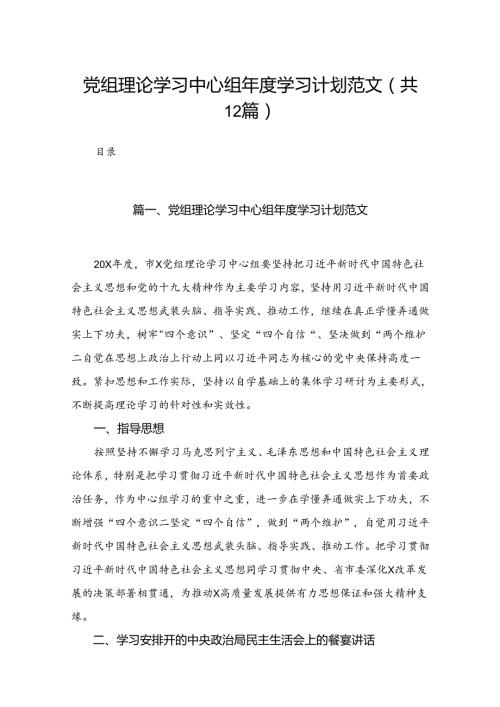 2024党组理论学习中心组学习计划范文最新版12篇合辑.docx