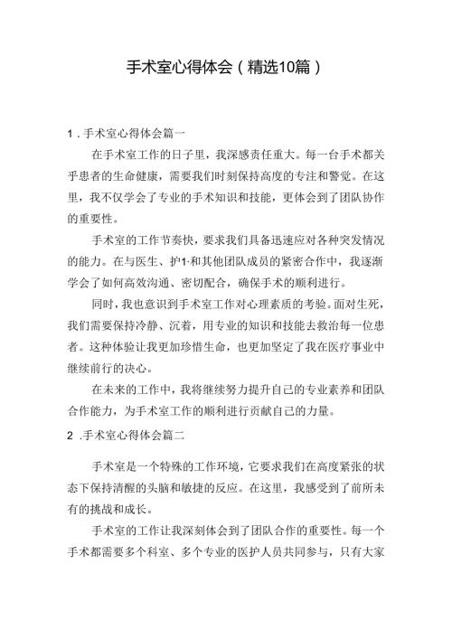 手术室心得体会（精选10篇）.docx