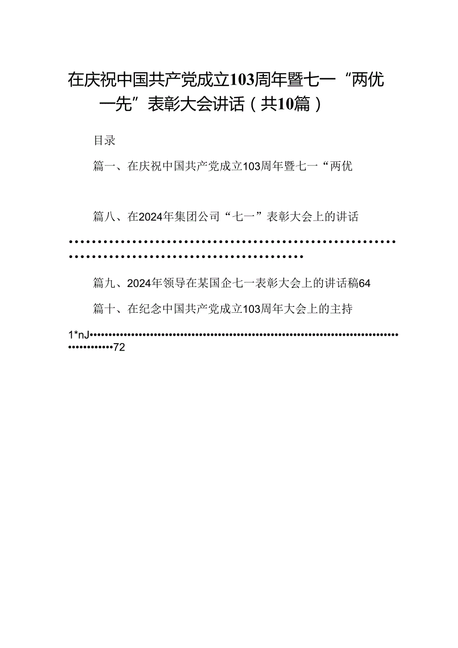 在庆祝中国共产党成立103周年暨七一“两优一先”表彰大会讲话 （汇编10份）.docx_第1页