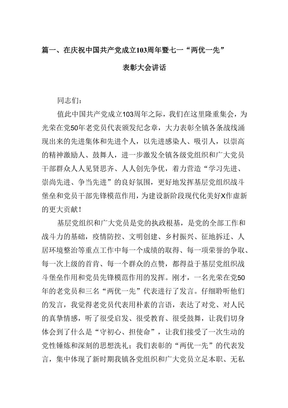 在庆祝中国共产党成立103周年暨七一“两优一先”表彰大会讲话 （汇编10份）.docx_第2页