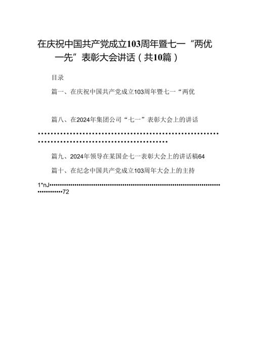 在庆祝中国共产党成立103周年暨七一“两优一先”表彰大会讲话 （汇编10份）.docx