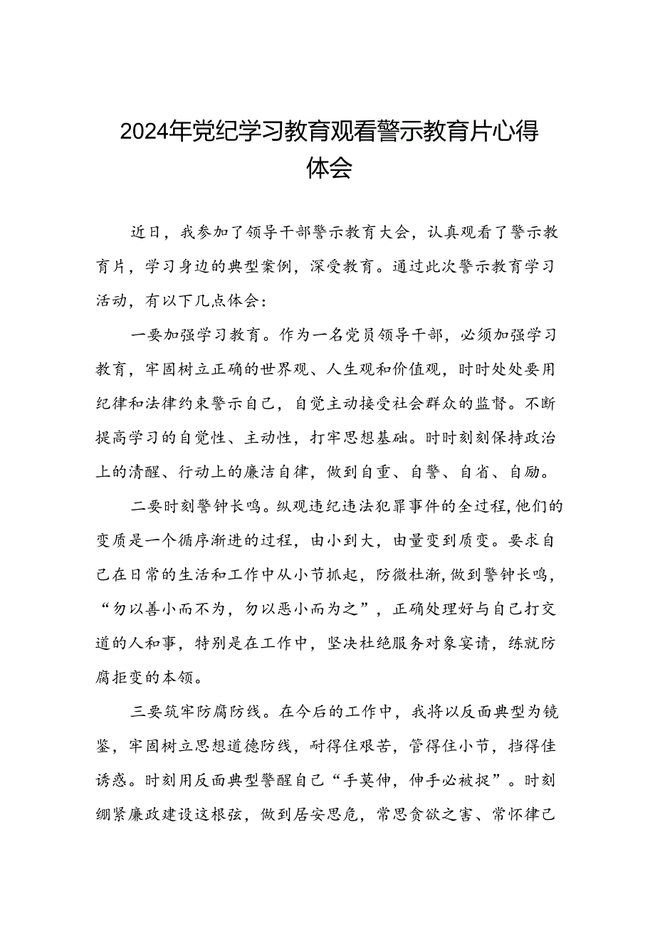 机关干部参加2024年党纪学习教育观看警示教育片的心得感悟二十七篇.docx_第1页