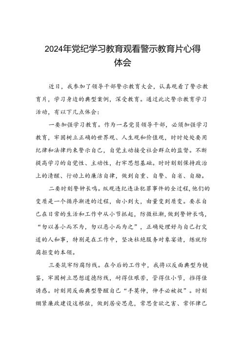 机关干部参加2024年党纪学习教育观看警示教育片的心得感悟二十七篇.docx