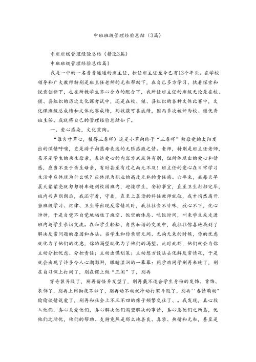 中班班级管理经验总结（3篇）.docx