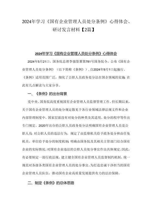 2024年学习《国有企业管理人员处分条例》心得体会、研讨发言材料【2篇】.docx