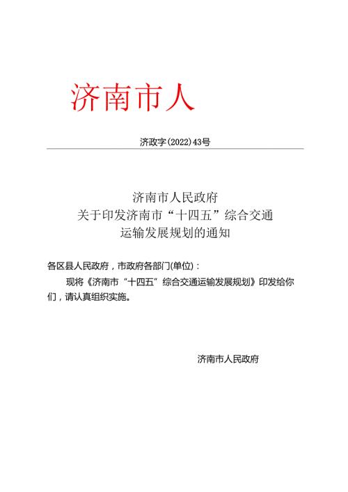 济南市“十四五”综合交通运输发展规划济政字〔2022〕43 号.docx