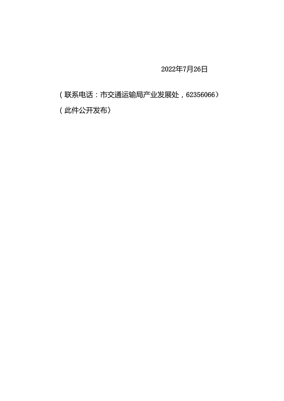 济南市“十四五”综合交通运输发展规划济政字〔2022〕43 号.docx_第2页