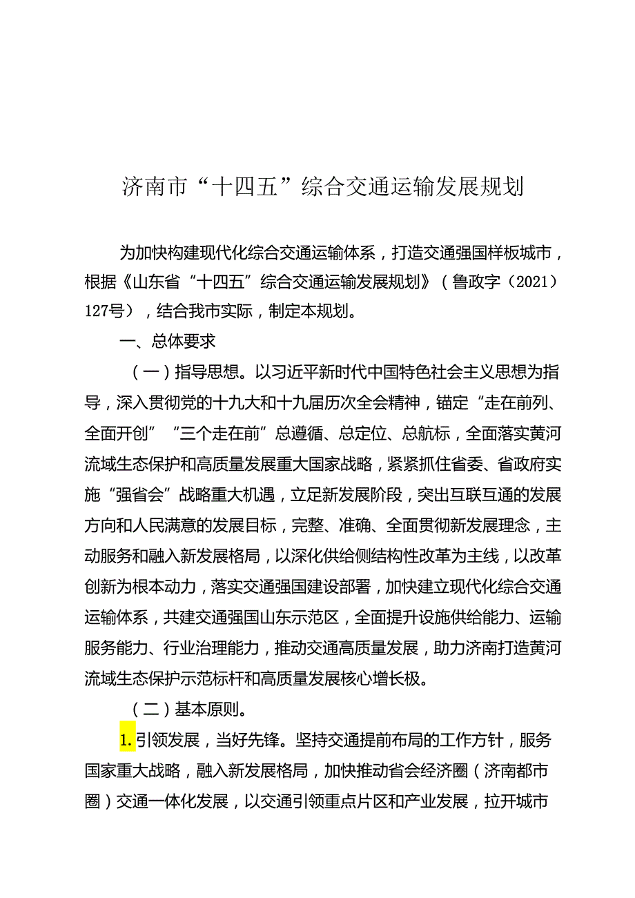 济南市“十四五”综合交通运输发展规划济政字〔2022〕43 号.docx_第3页