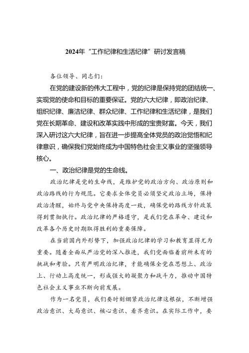2024年“工作纪律和生活纪律”研讨发言稿精选（参考范文六篇）.docx