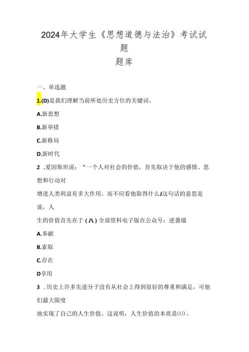 2024年大学生《思想道德与法治》考试试题题库及答案.docx