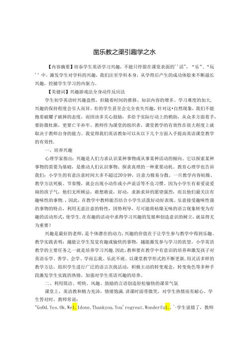 凿乐教之渠引趣学之水 论文.docx