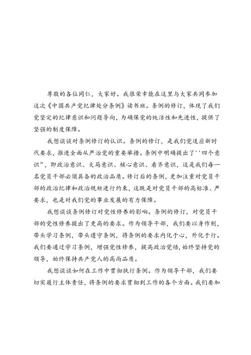 4篇 2024年领导干部在《中国共产党纪律处分条例》读书班上的研讨发言.docx