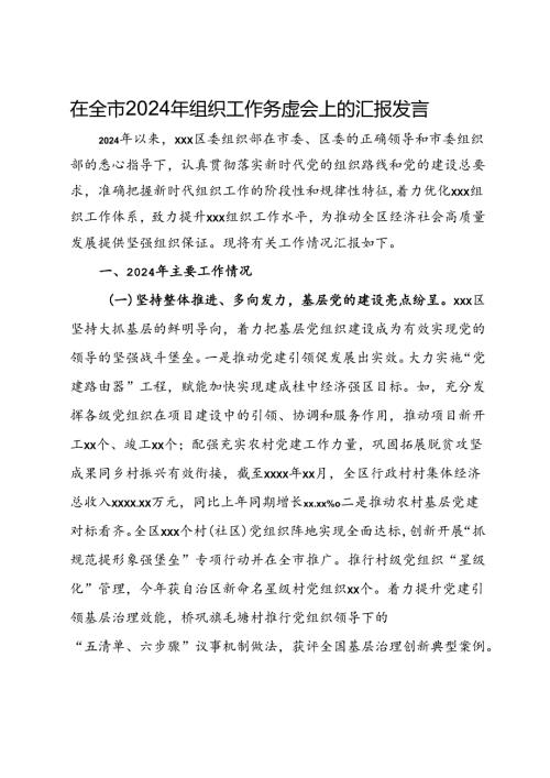 在全市2024年组织工作务虚会上的汇报发言.docx