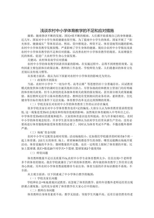 浅谈农村中小学体育教学的不足和应对措施 论文.docx