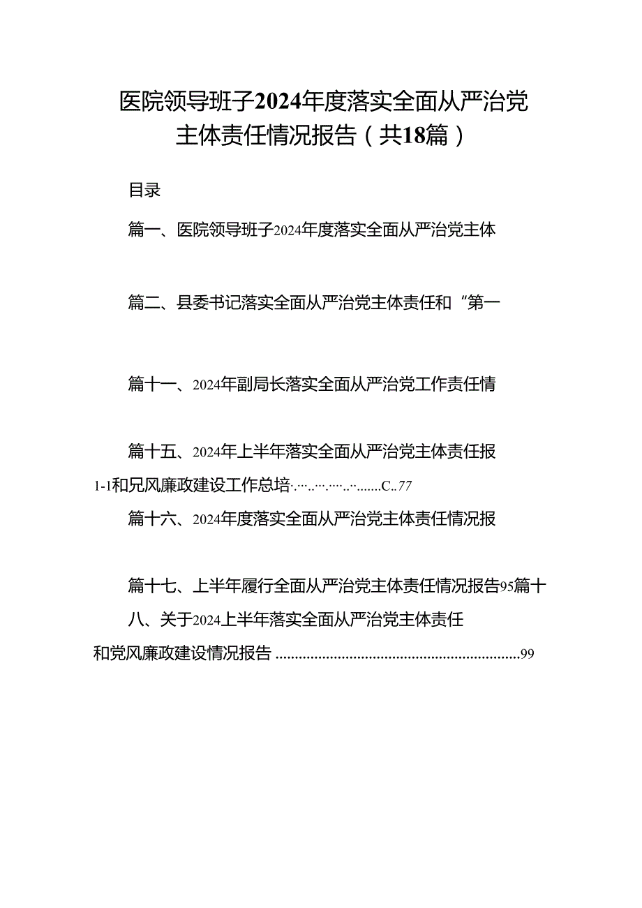 医院领导班子2024落实全面从严治党主体责任情况报告18篇（最新版）.docx_第1页