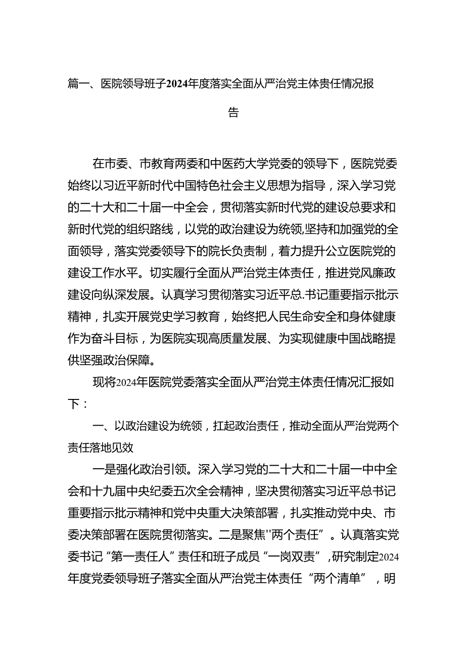 医院领导班子2024落实全面从严治党主体责任情况报告18篇（最新版）.docx_第2页