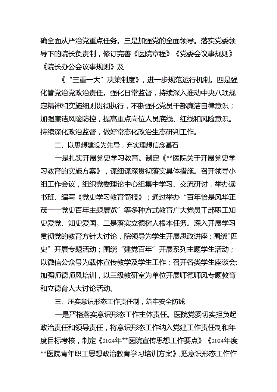 医院领导班子2024落实全面从严治党主体责任情况报告18篇（最新版）.docx_第3页
