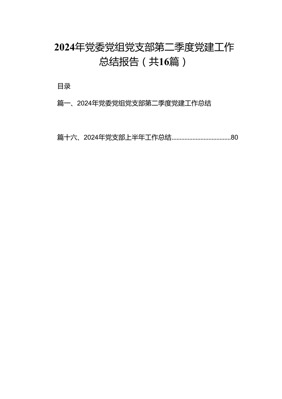 2024年党委党组党支部第二季度党建工作总结报告16篇供参考.docx_第1页