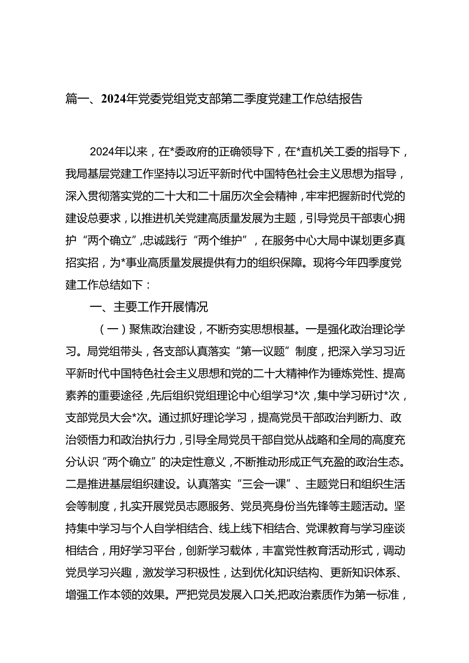 2024年党委党组党支部第二季度党建工作总结报告16篇供参考.docx_第2页