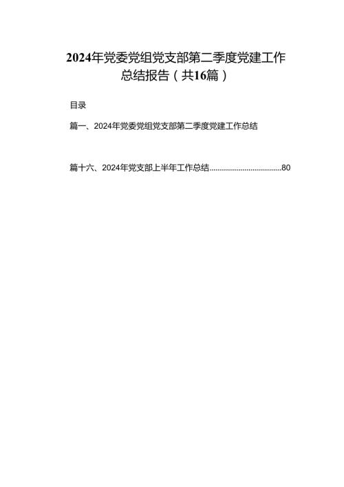 2024年党委党组党支部第二季度党建工作总结报告16篇供参考.docx