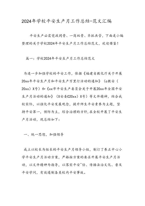 2024年学校安全生产月工作总结范文汇编.docx