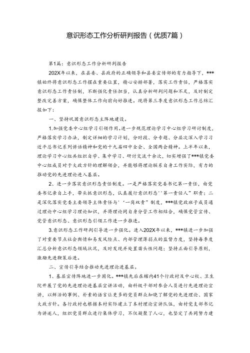 意识形态工作分析研判报告(优质7篇).docx