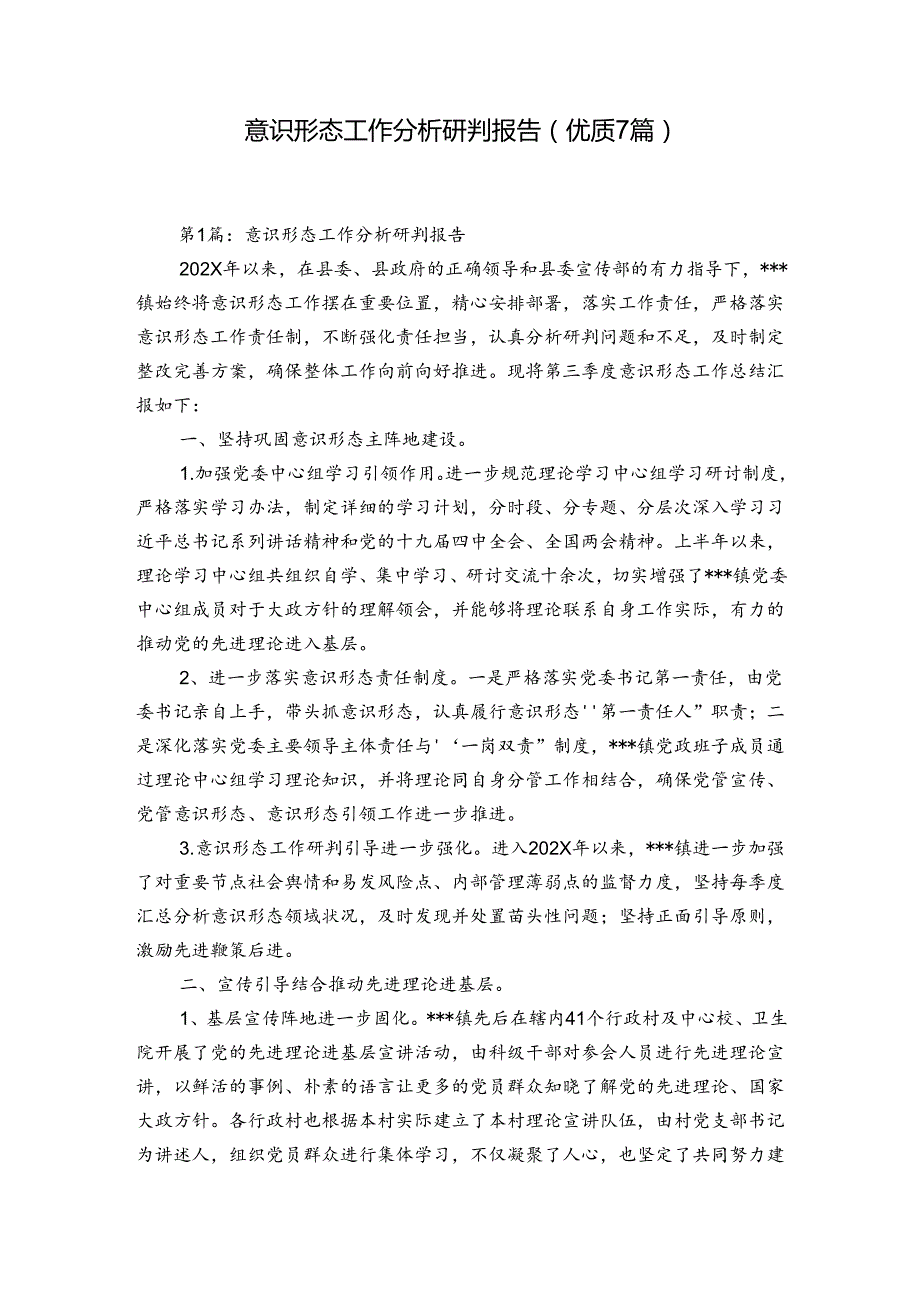 意识形态工作分析研判报告(优质7篇).docx_第1页