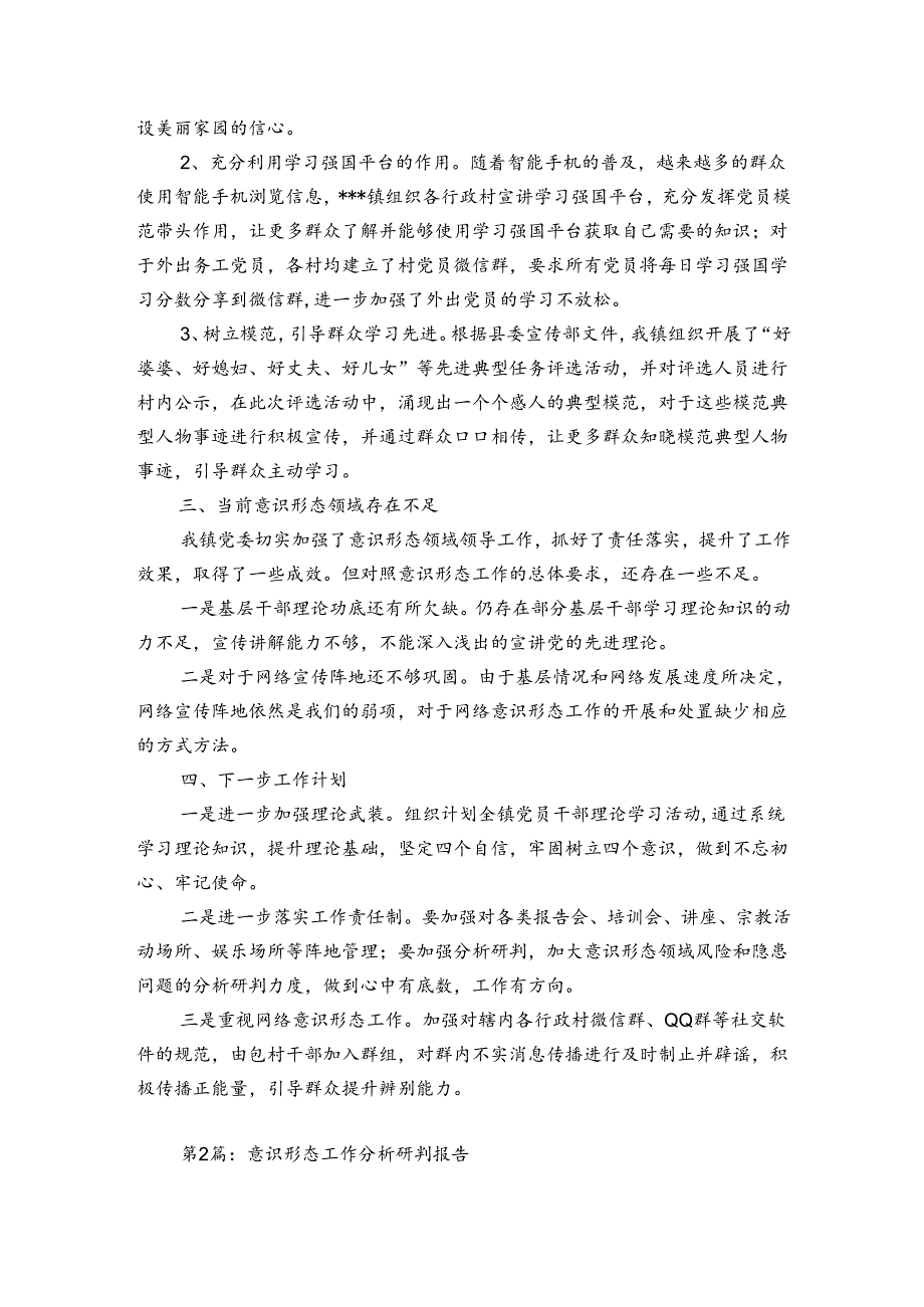 意识形态工作分析研判报告(优质7篇).docx_第2页