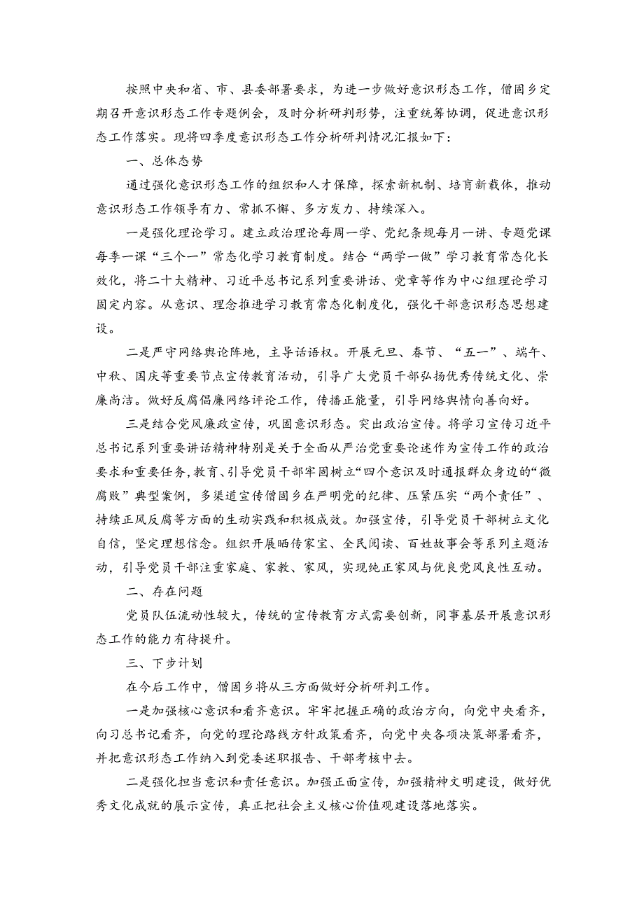 意识形态工作分析研判报告(优质7篇).docx_第3页
