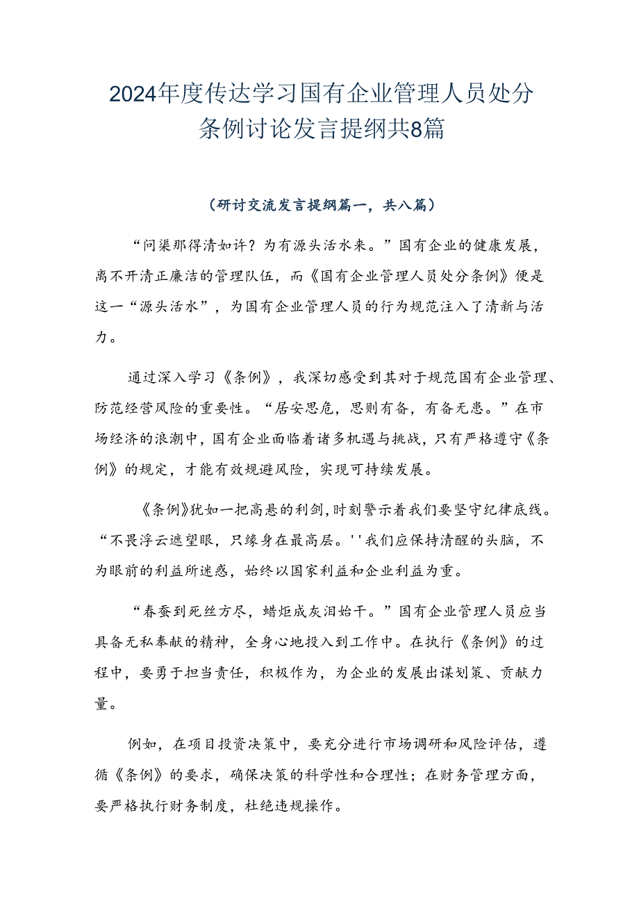 2024传达学习国有企业管理人员处分条例讨论发言提纲共8篇.docx_第1页
