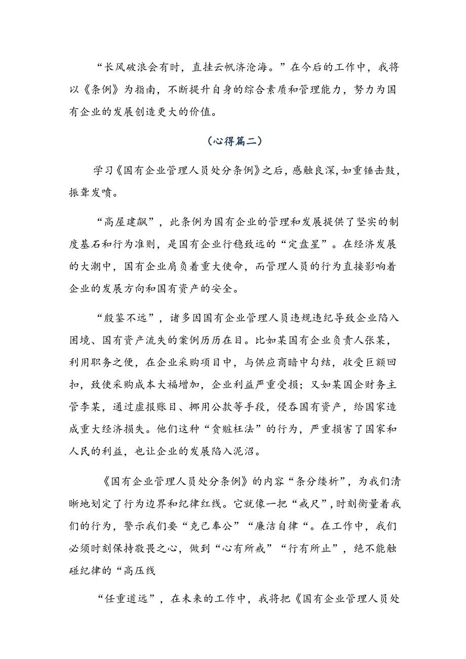2024传达学习国有企业管理人员处分条例讨论发言提纲共8篇.docx_第2页