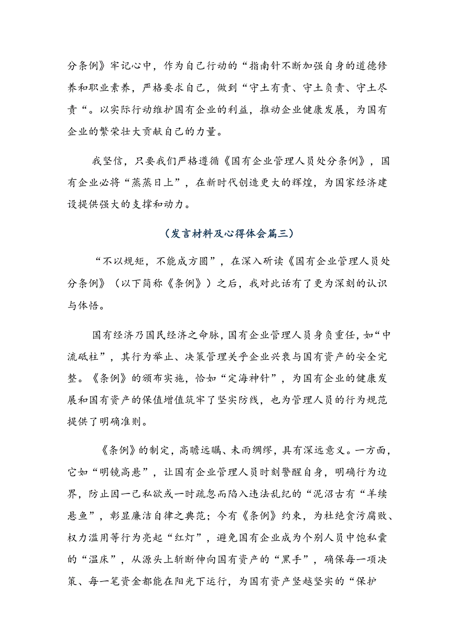 2024传达学习国有企业管理人员处分条例讨论发言提纲共8篇.docx_第3页